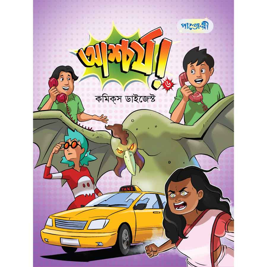 আশ্চর্য! -৬ (কমিক্‌স ডাইজেস্ট) (পেপারব্যাক)