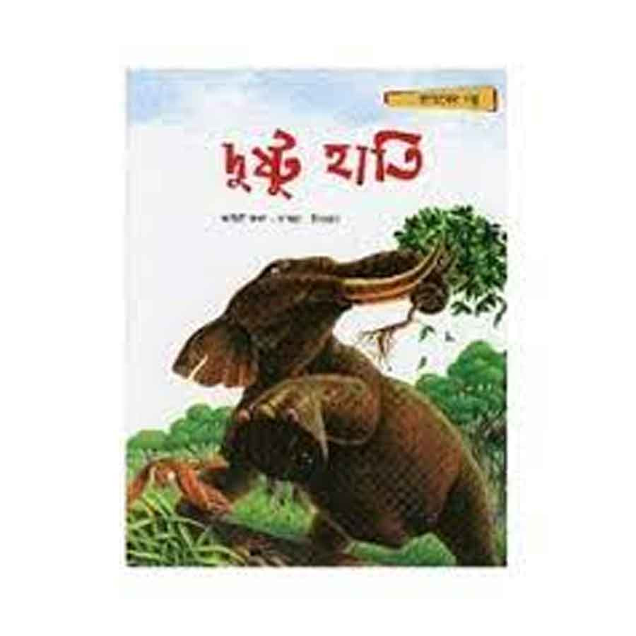দুষ্টু হাতি (পেপারব্যাক)