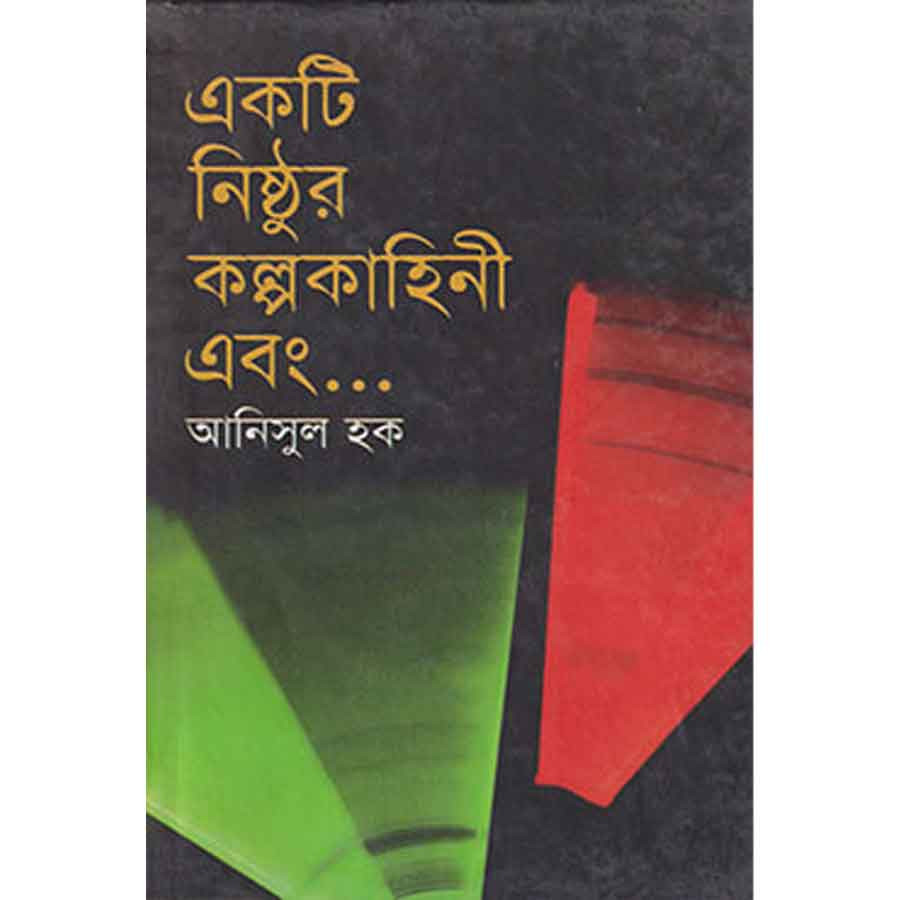 একটি নিষ্ঠুর কল্পকাহিনী এবং ...