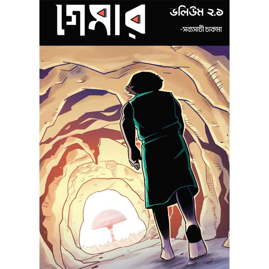 গেমার ২.১ (পেপারব্যাক)