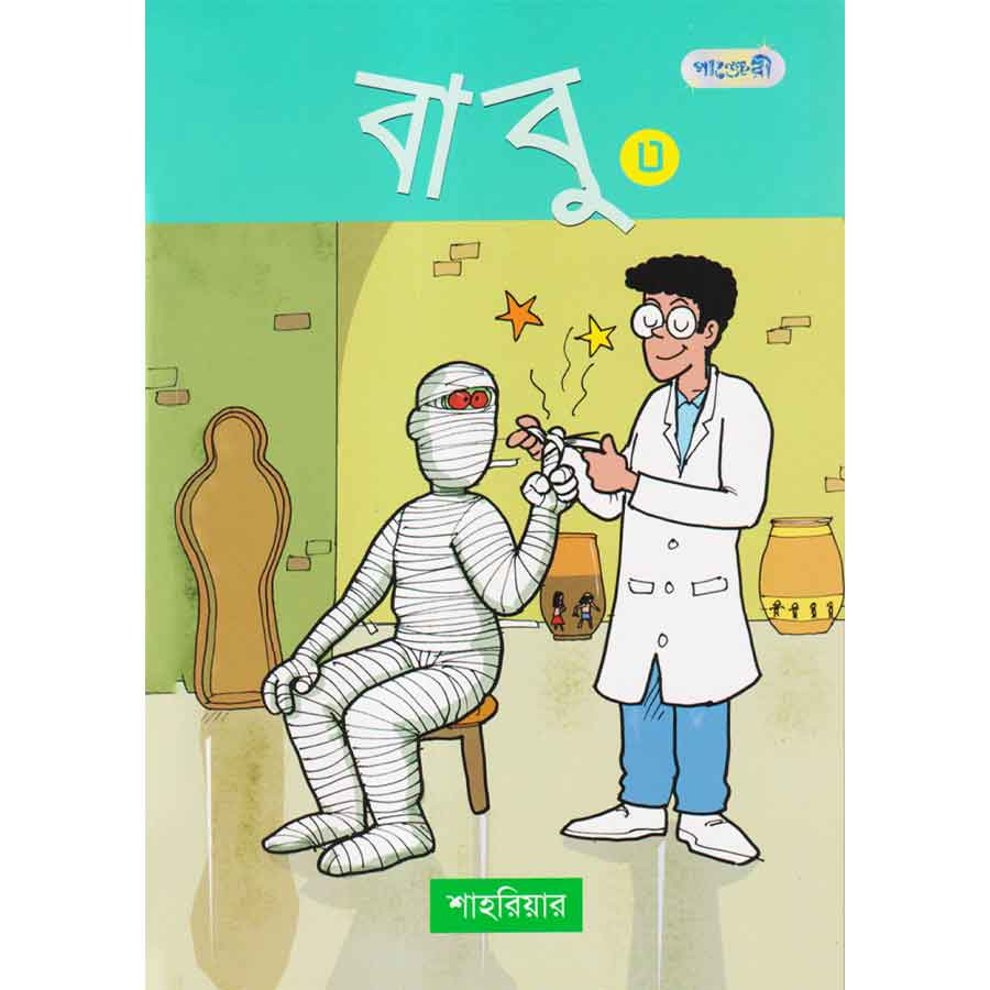 বাবু ৩ (পেপারব্যাক)