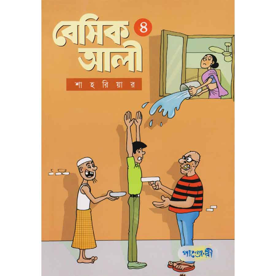 বেসিক আলী ৪ (পেপারব্যাক)