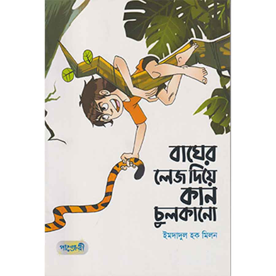 বাঘের লেজ দিয়ে কান চুলকানো (পেপারব্যাক)