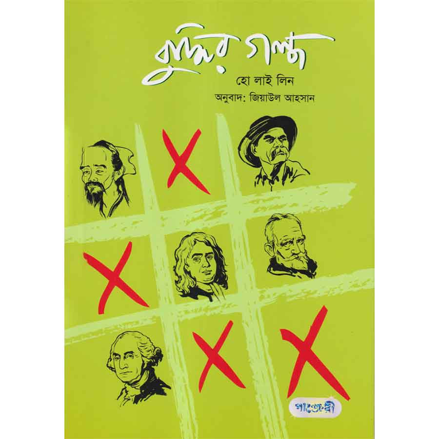 বুদ্ধির গল্প (পেপারব্যাক)