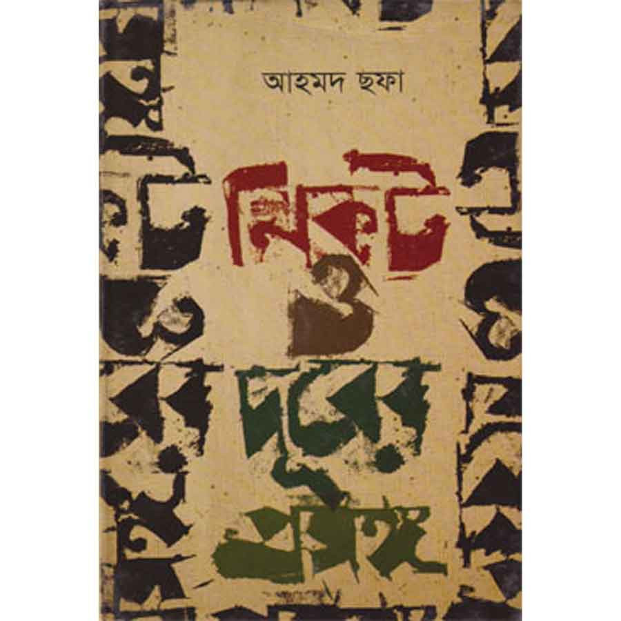 নিকট ও দূরের প্রসঙ্গ