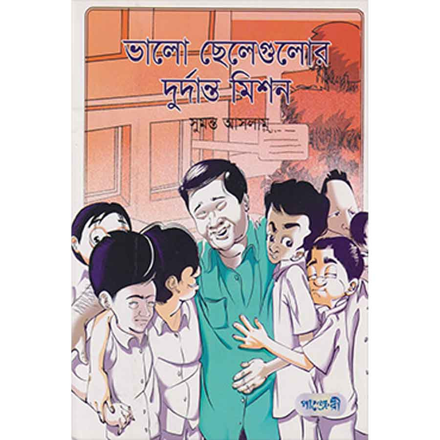 ভাল ছেলেগুলোর দুর্দান্ত মিশন (পেপারব্যাক)