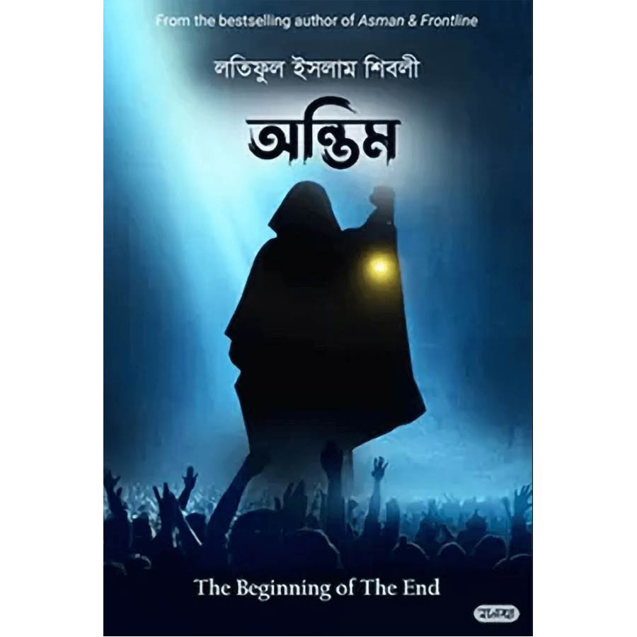 অন্তিম
