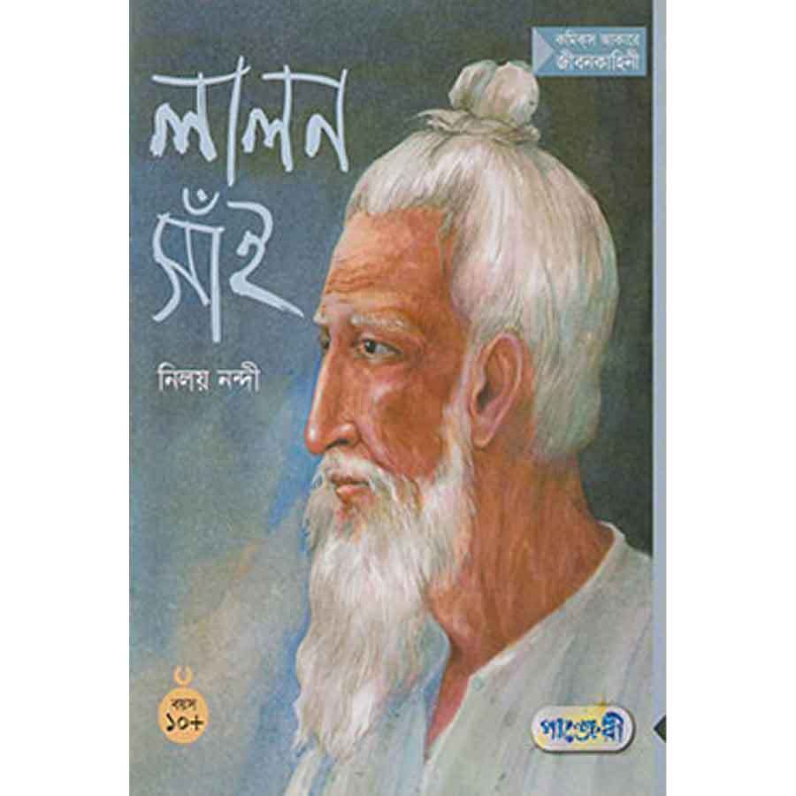লালন সাঁই (পেপারব্যাক)