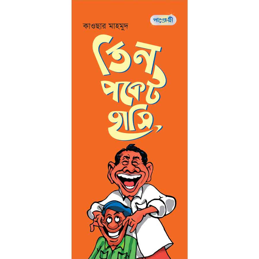 তিন পকেট হাসি (পেপারব্যাক)