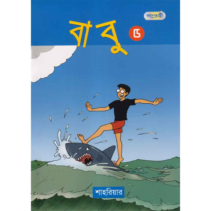 বাবু ৫ (পেপারব্যাক)