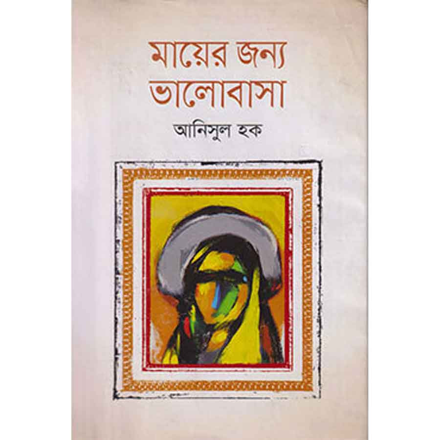 মায়ের জন্য ভালোবাসা