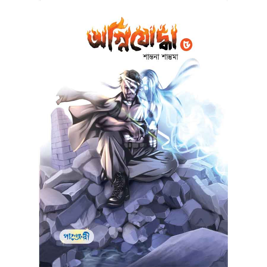 অগ্নিযোদ্ধা ৫ (পেপারব্যাক)