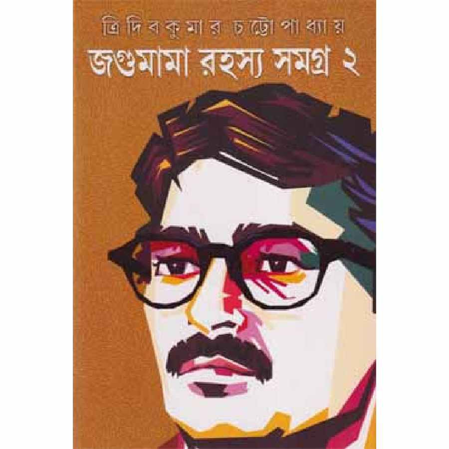 জগুমামা রহস্য সমগ্র -২ (হার্ডকভার)
