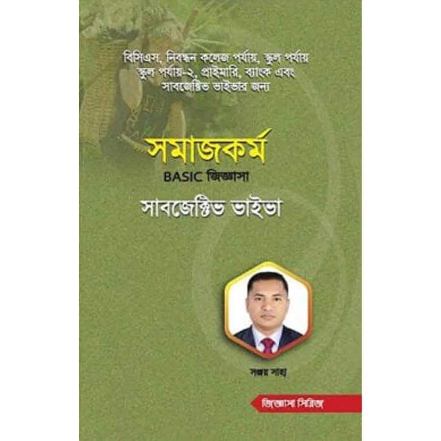 সমাজকর্ম বেসিক জিজ্ঞাসা সাবজেক্টিভ ভাইভা