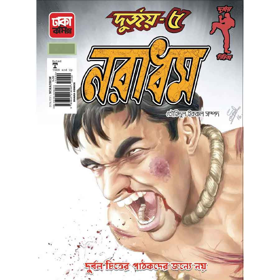 দুর্জয়-৫ (নরাধম) (পেপারব্যাক)
