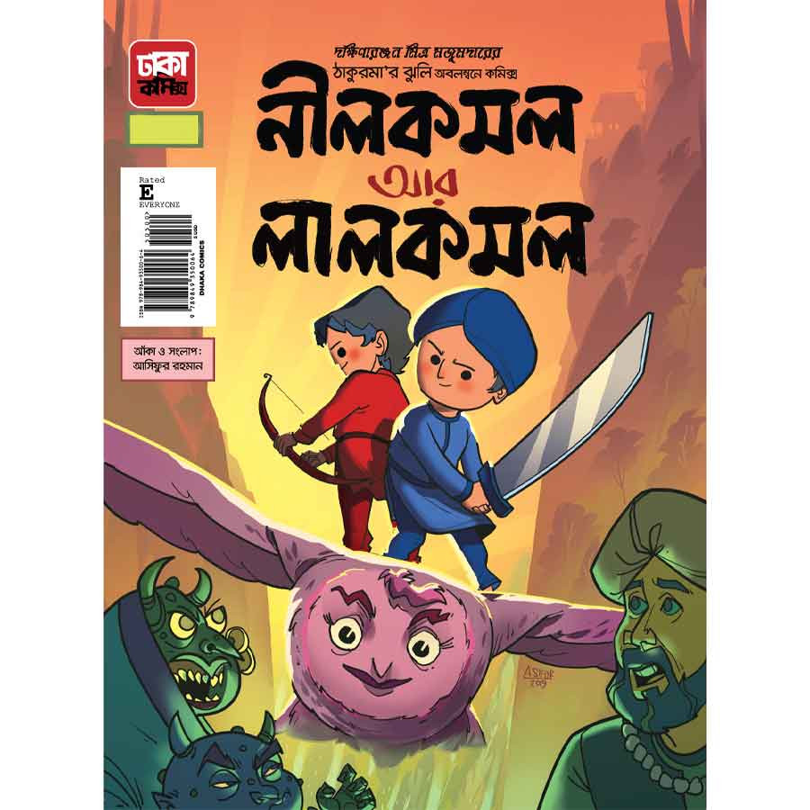 নীলকমল আর লালকমল (পেপারব্যাক)