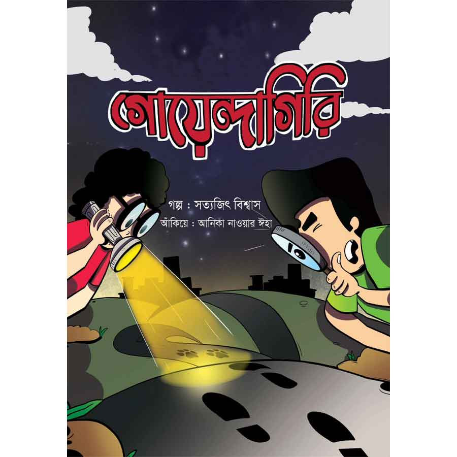 গোয়েন্দাগিরি (পেপারব্যাক)