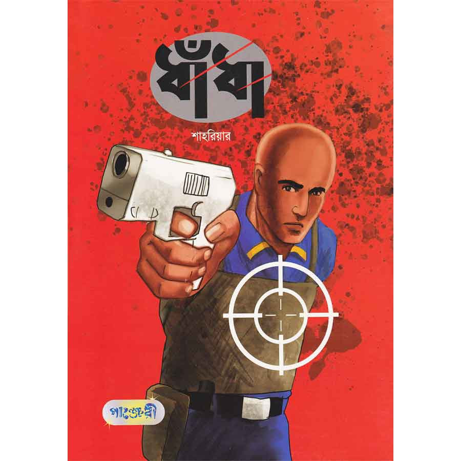 ধাঁধা (পেপারব্যাক)