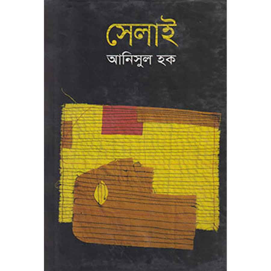 সেলাই