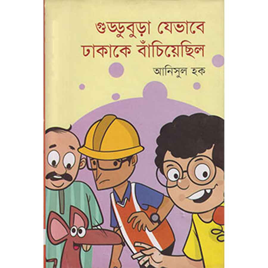 গুড্ডুবুডা যেভাবে ঢাকাকে বাঁচিয়েছিল (হার্ডকভার)