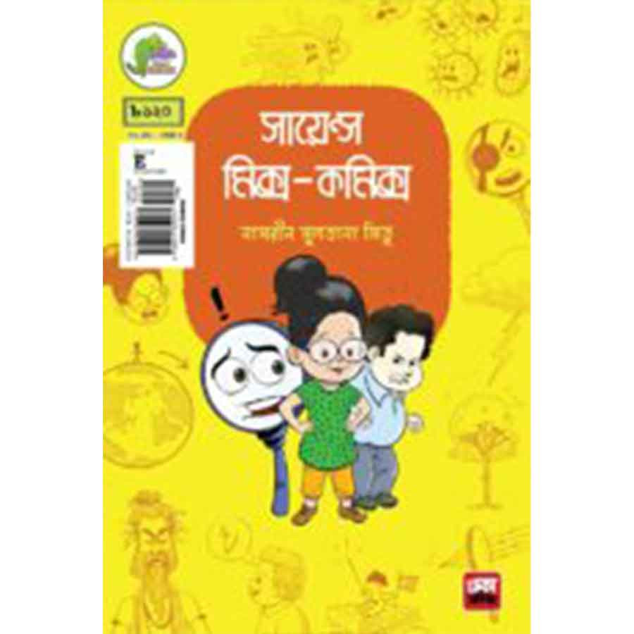 সায়েন্স মিক্স-কমিক্স (পেপারব্যাক)