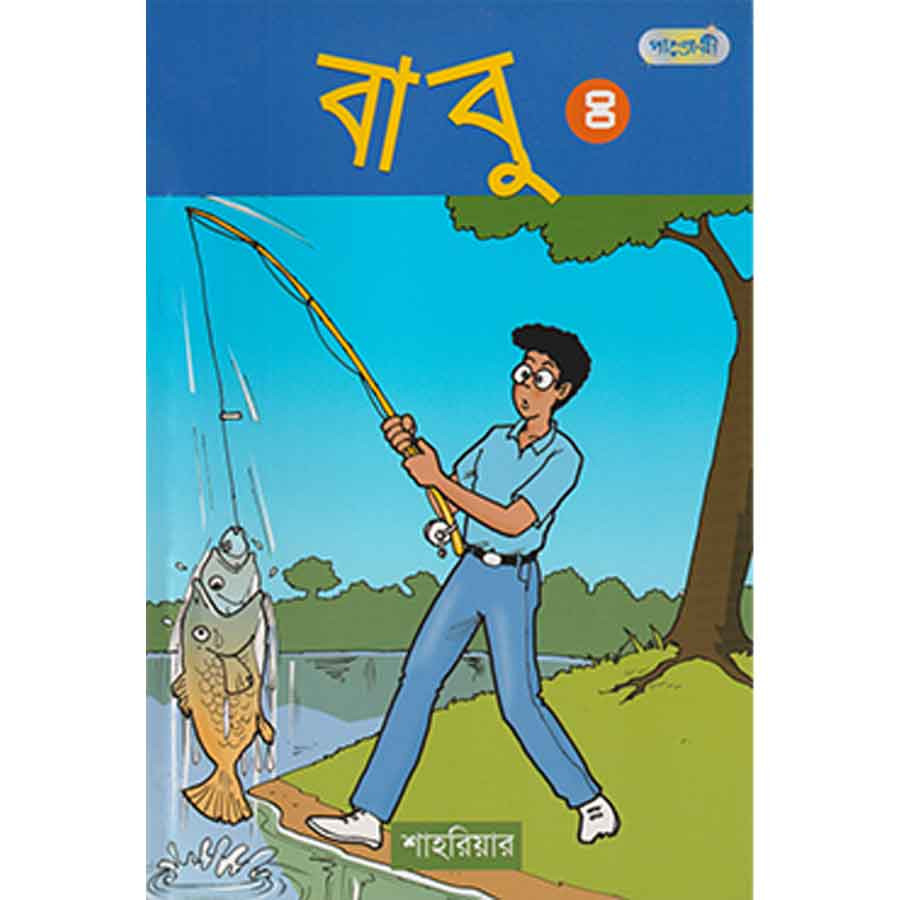 বাবু ৪ (পেপারব্যাক)