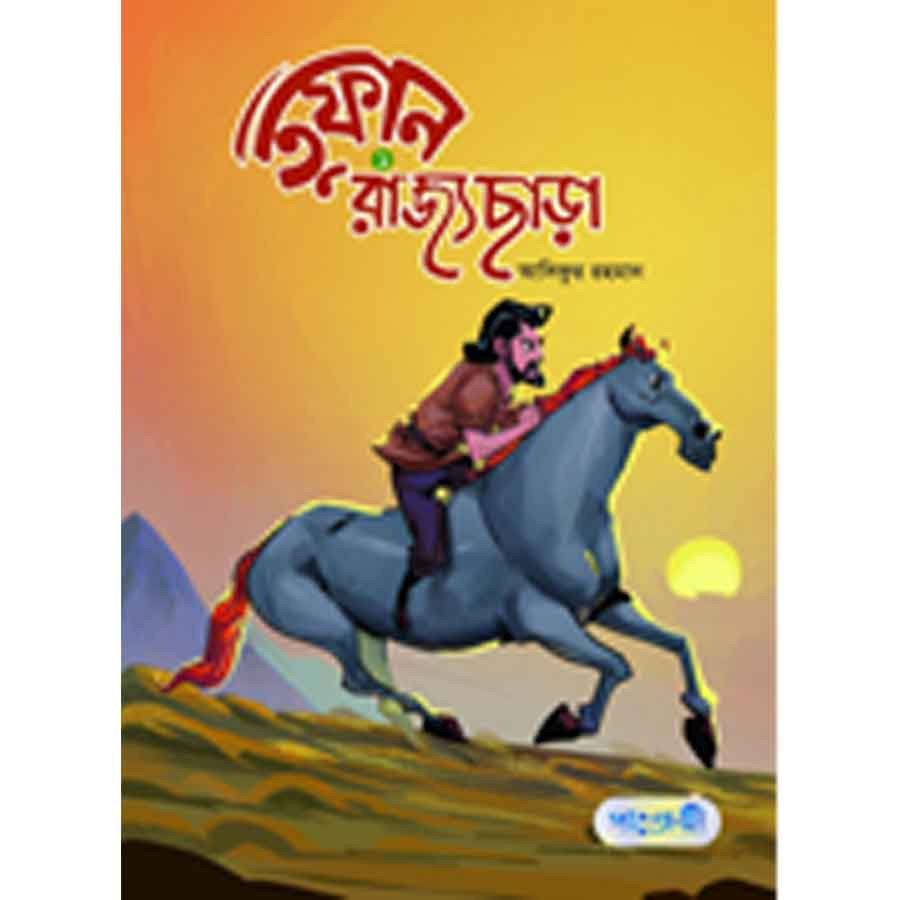 তুফান : রাজ্যছাড়া -১ (পেপারব্যাক)