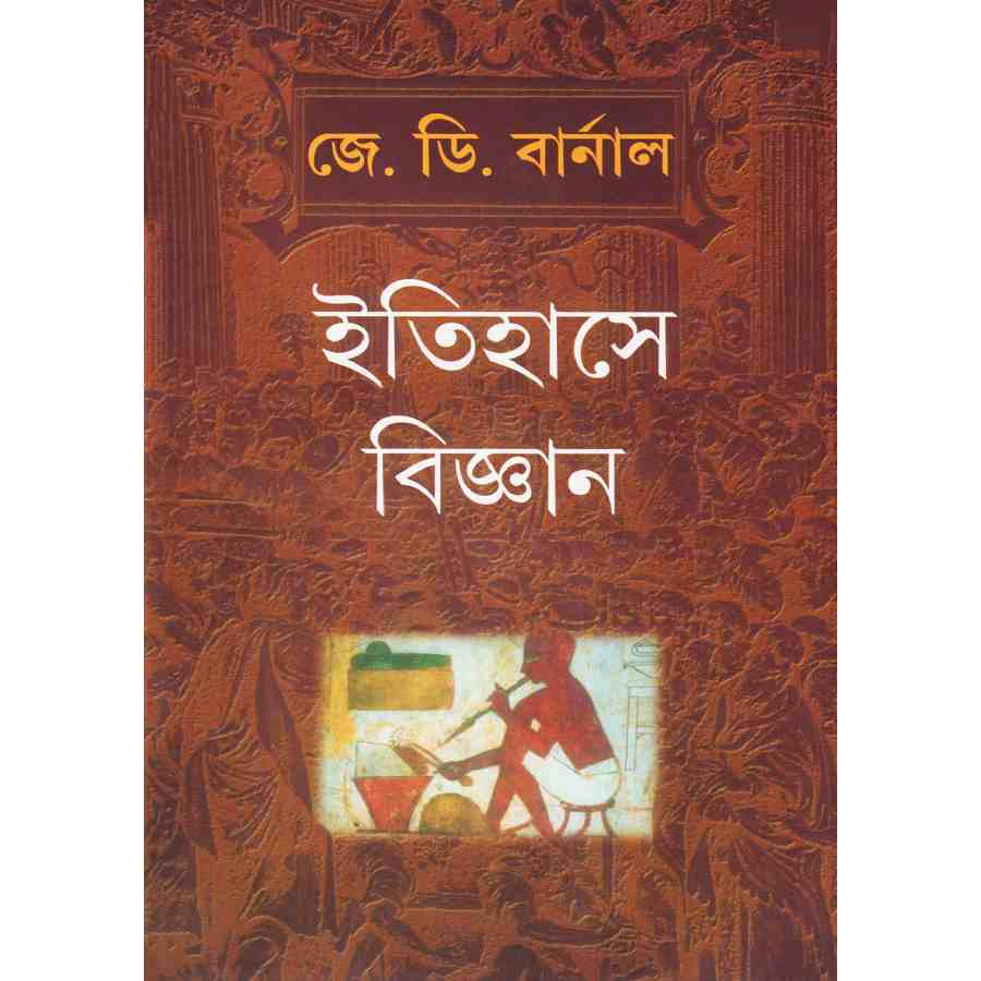 ইতিহাসে বিজ্ঞান (হার্ডকভার)