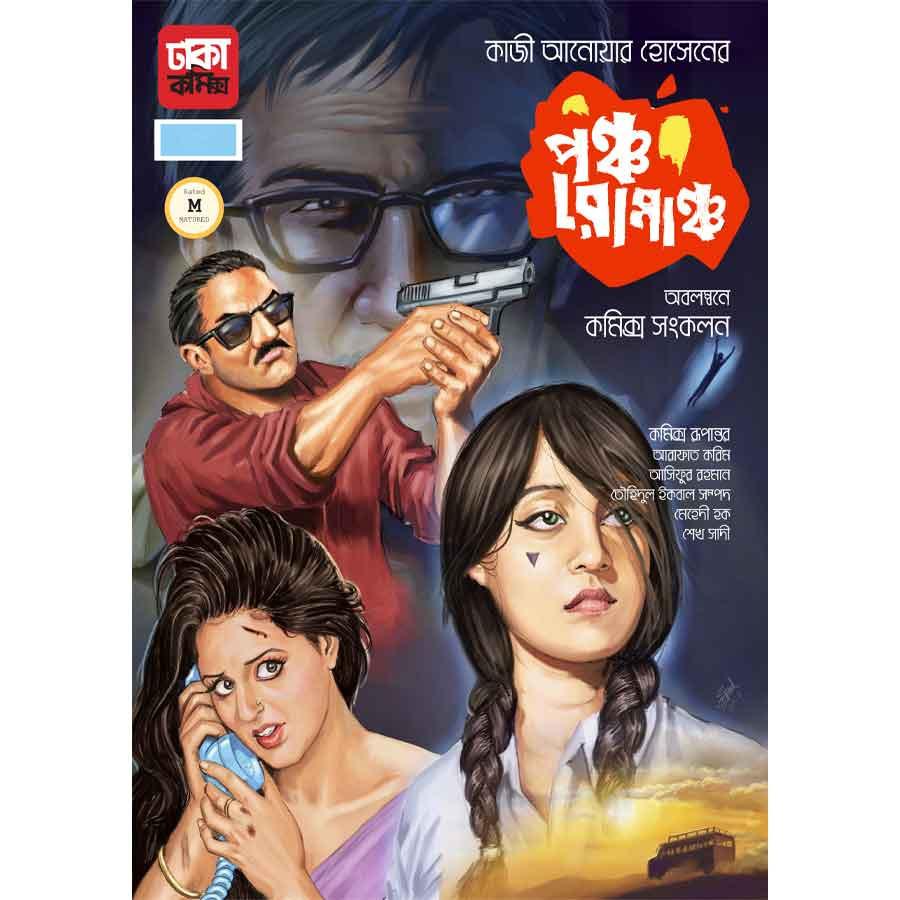 পঞ্চ রোমাঞ্চ (হার্ডকভার)