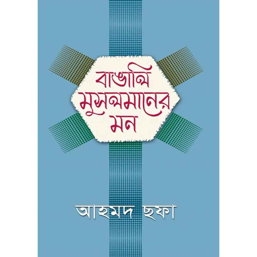 বাঙালি মুসলমানের মন