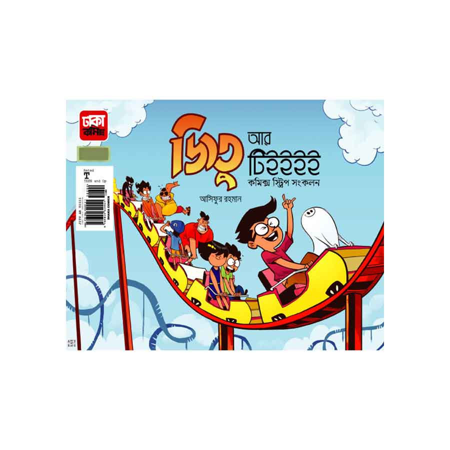 জিতু আর টিইইইই কমিক স্ট্রিপ সংকলন (পেপারব্যাক)
