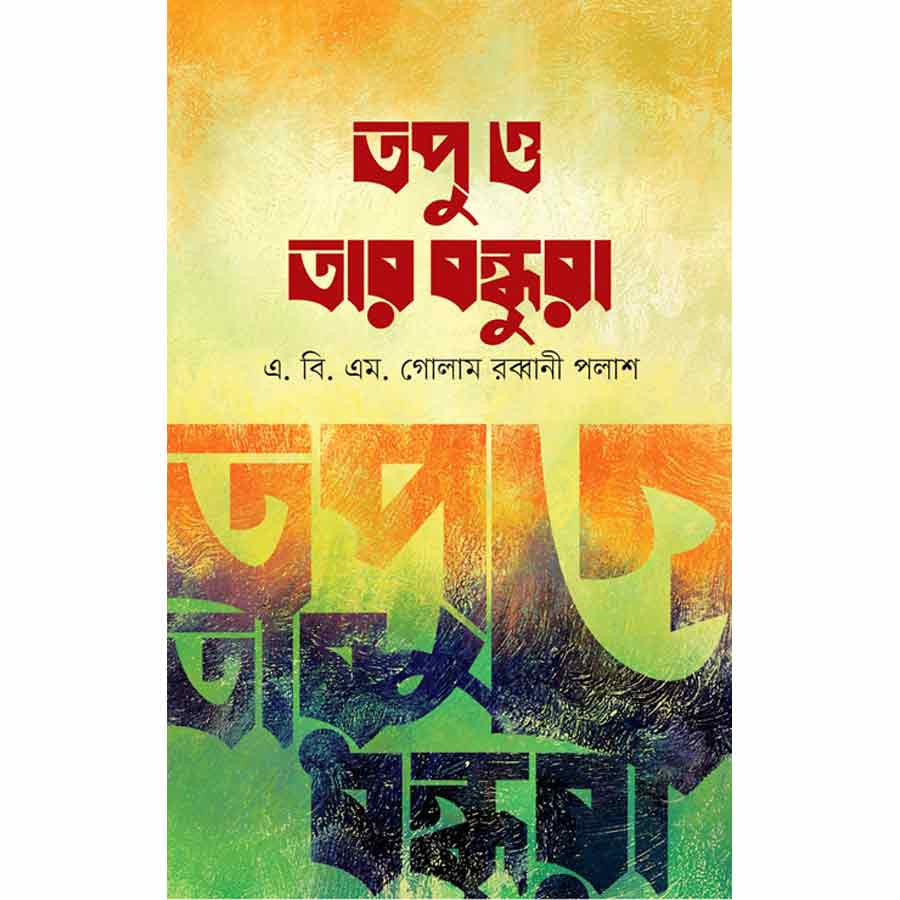 তপু ও তার বন্ধুরা