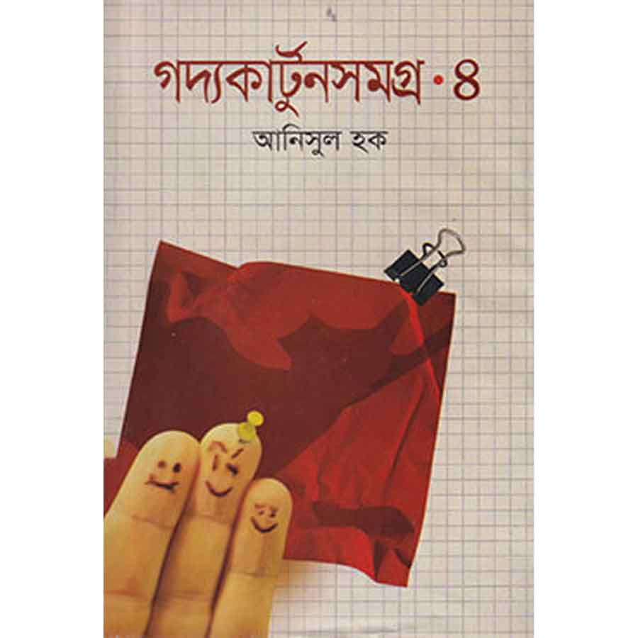 গদ্যকার্টুনসমগ্র ৪