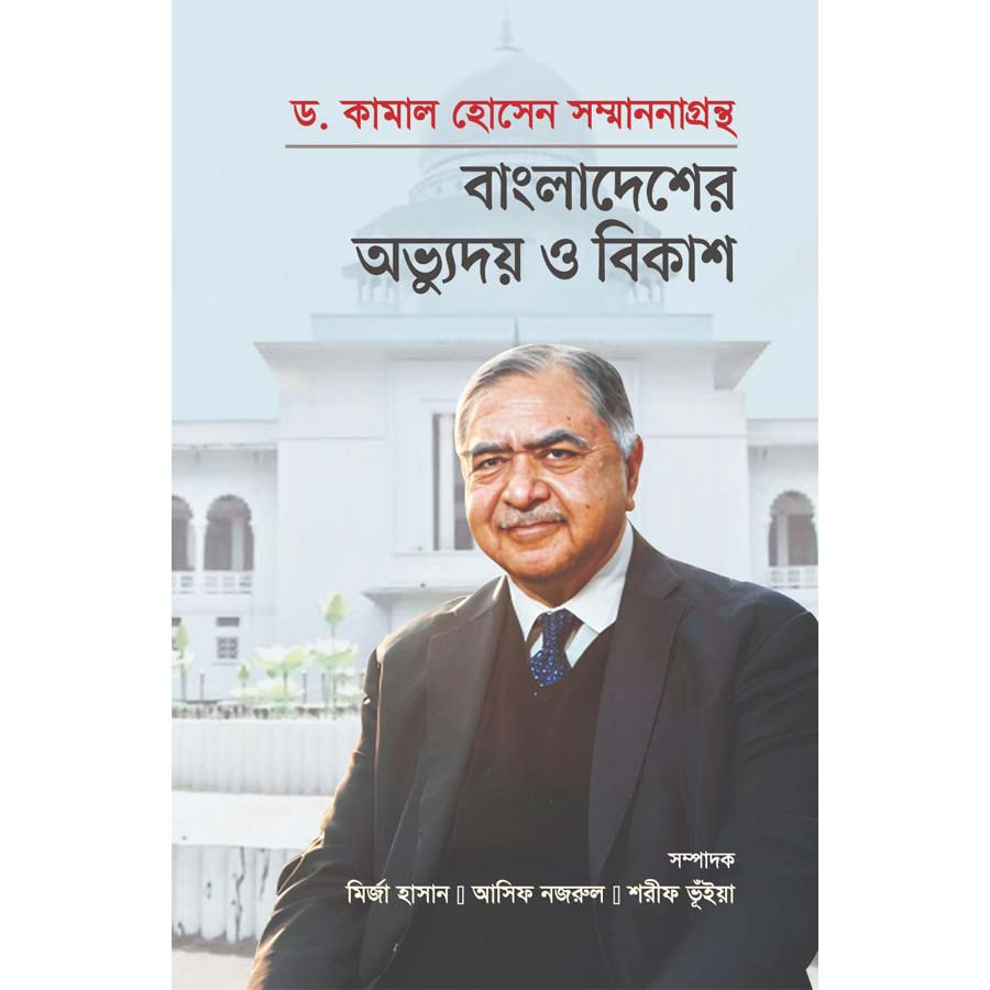 ড. কামাল হোসেন সম্মাননাগ্রন্থ : বাংলাদেশের অভ্যুদয় ও বিকাশ