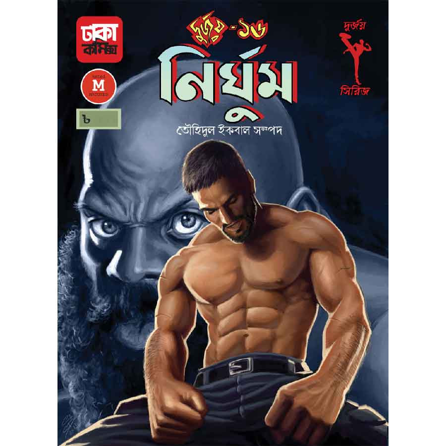 দুর্জয়-১৬ (নির্ঘুম) (পেপারব্যাক)