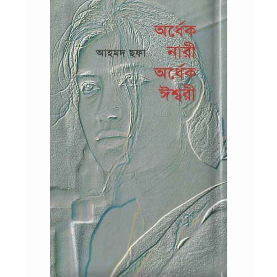 অর্ধেক নারী অর্ধেক ঈশ্বরী