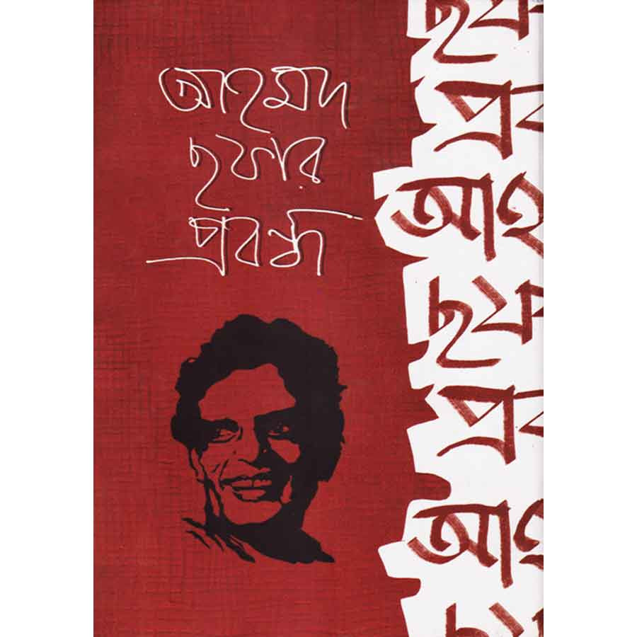 আহমদ ছফার প্রবন্ধ
