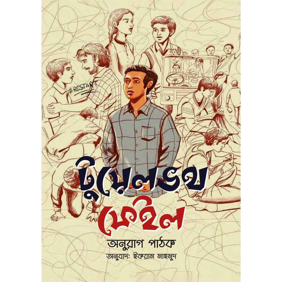 টুয়েলভথ ফেইল (হার্ডকভার)
