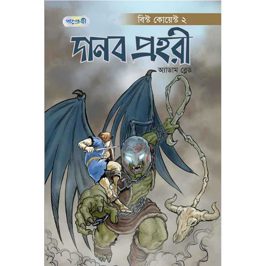 দানব প্রহরী বিস্ট কোয়েস্ট -২ (পেপারব্যাক)