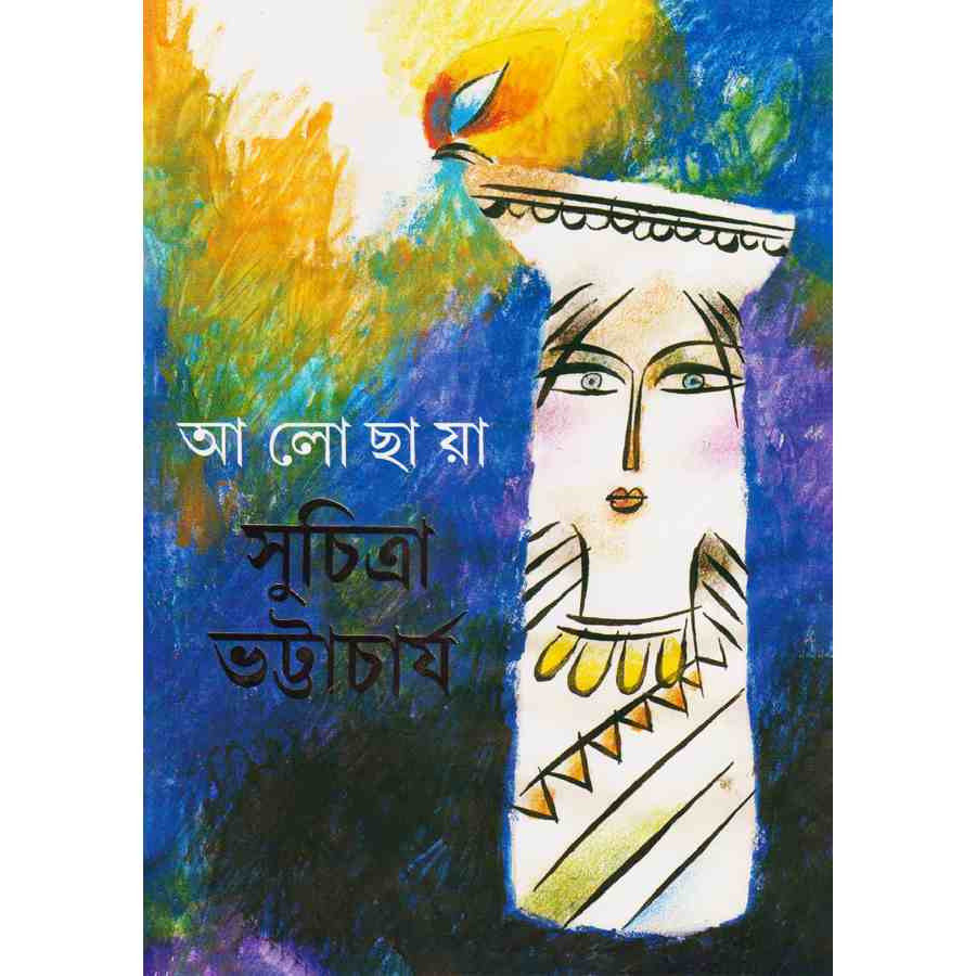 আলো ছায়া (হার্ডকভার)