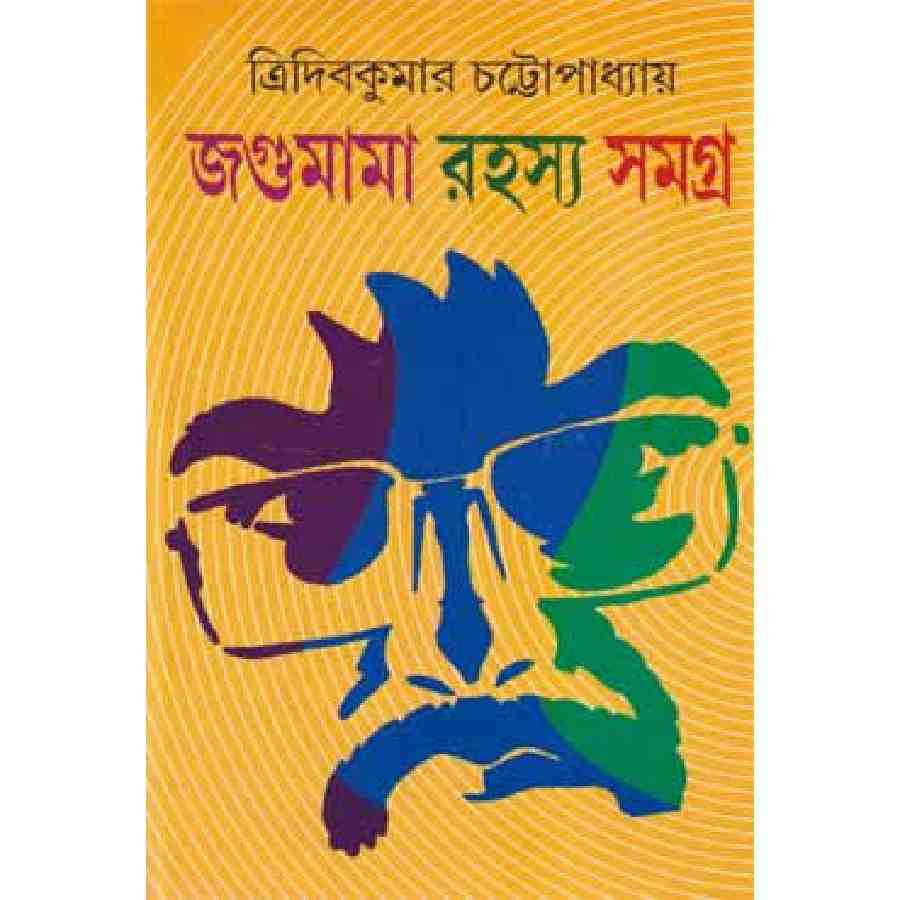 জগুমামা রহস্য সমগ্র -১ (হার্ডকভার)