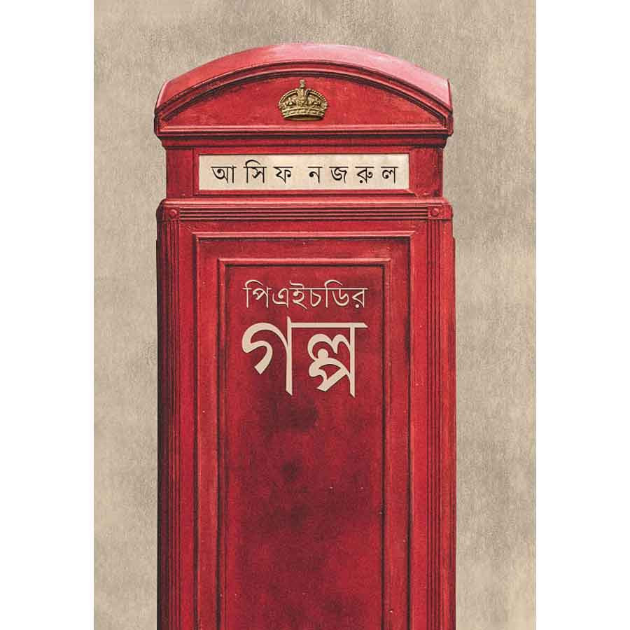 পিএইচডির গল্প