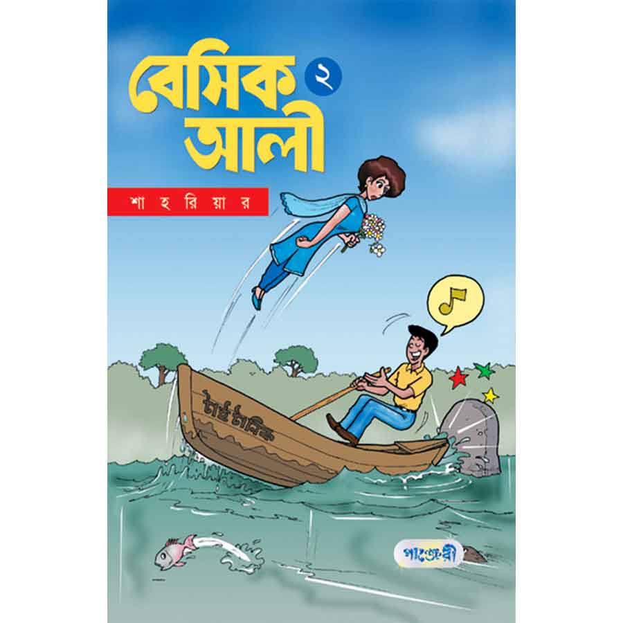 বেসিক আলী ২ (পেপারব্যাক)