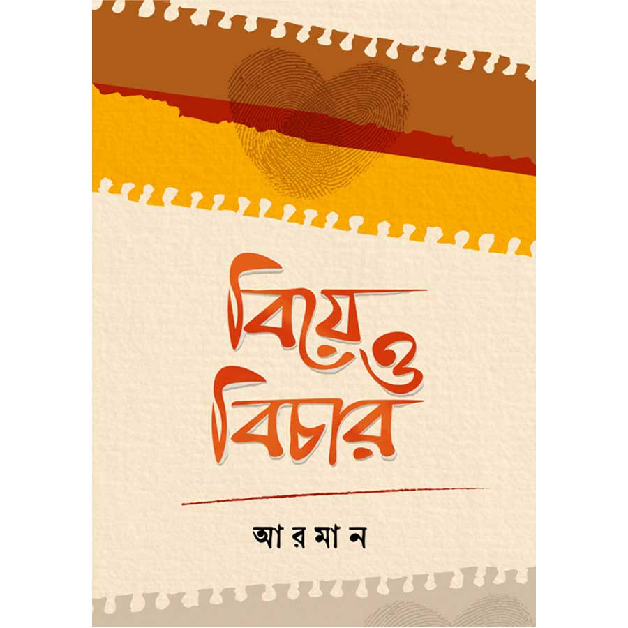 বিয়ে ও বিচার