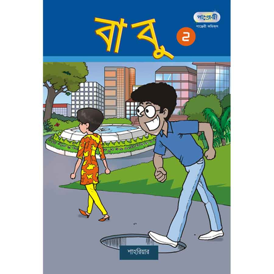 বাবু ২ (পেপারব্যাক)