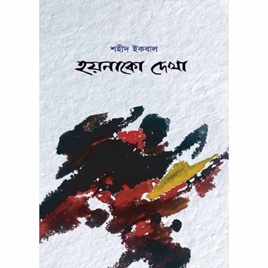 হয়নাকো দেখা