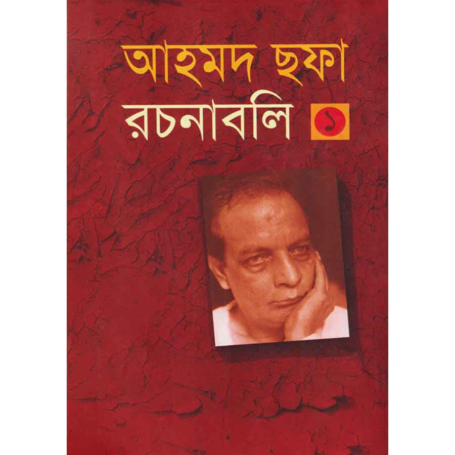 আহমদ ছফা রচনাবলি ১