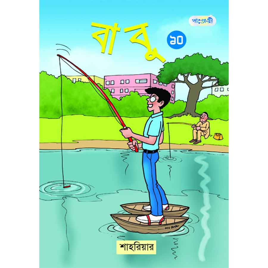 বাবু ১০ (পেপারব্যাক)