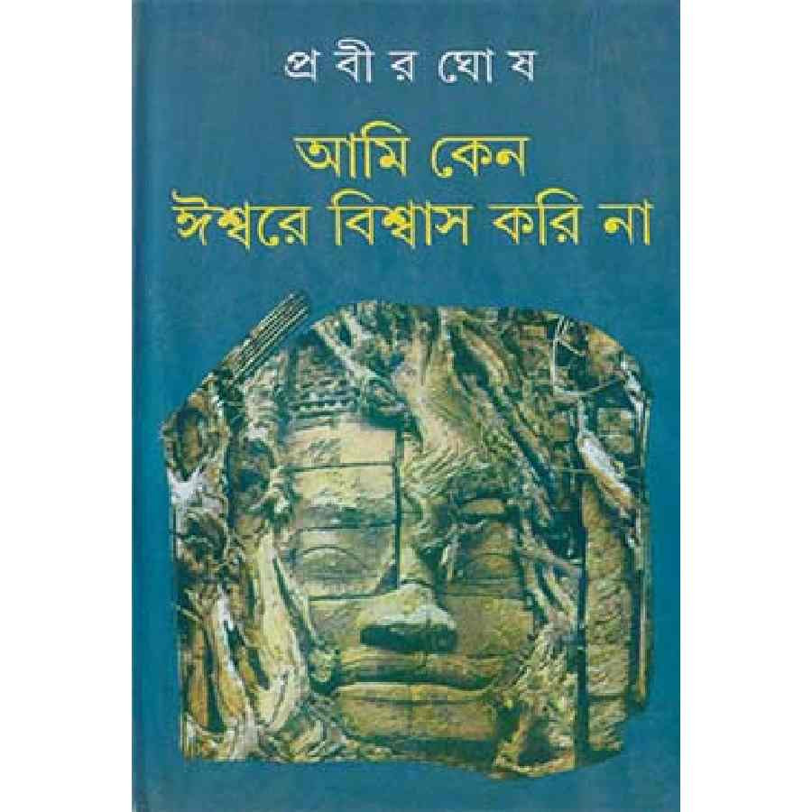 আমি কেন ঈশ্বরে বিশ্বাস করি না (হার্ডকভার)