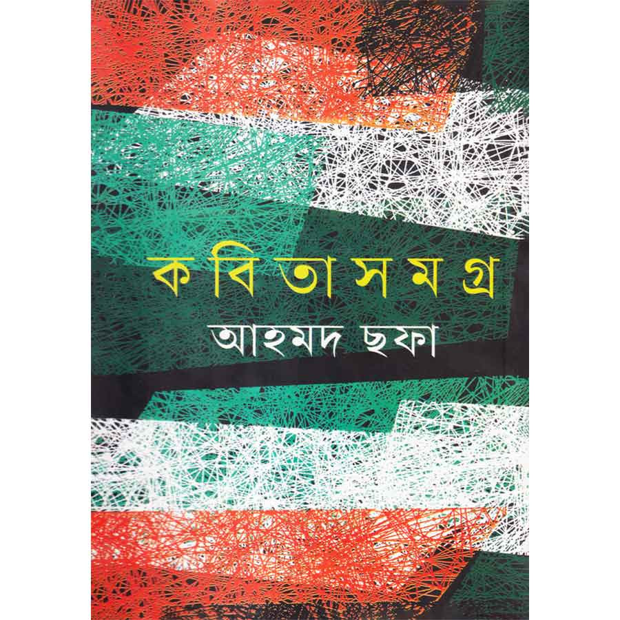 কবিতাসমগ্র